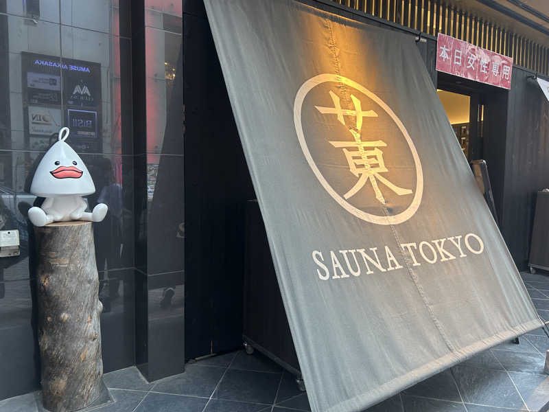 メイケイエールさんのサウナ東京 (Sauna Tokyo)のサ活写真