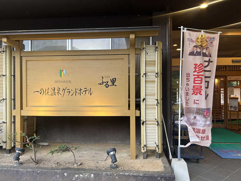 メイケイエールさんの一の俣温泉グランドホテルのサ活写真