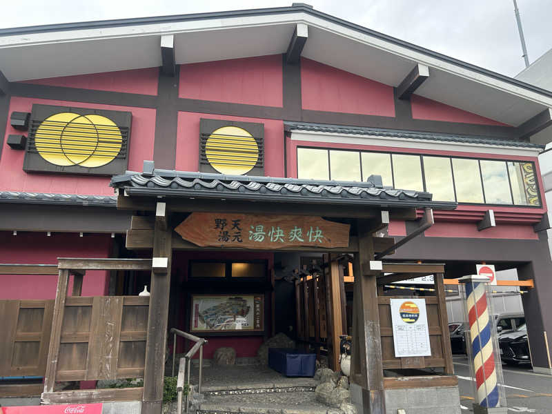 メイケイエールさんの野天湯元 湯快爽快 たやのサ活写真