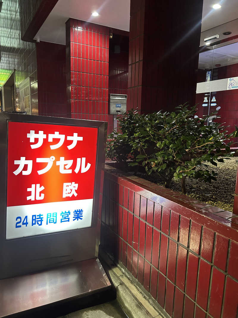 メイケイエールさんのサウナ&カプセルホテル 北欧のサ活写真