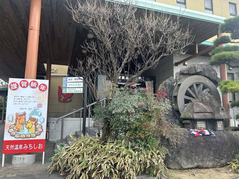 メイケイエールさんの天然温泉みちしおのサ活写真