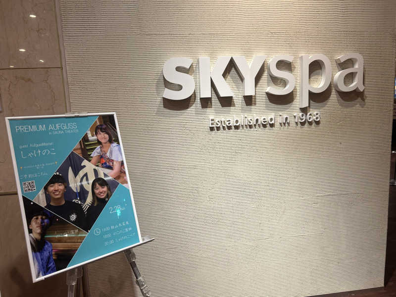 メイケイエールさんのスカイスパYOKOHAMAのサ活写真