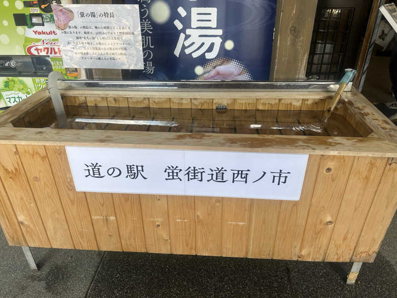 メイケイエールさんの西ノ市温泉 蛍の湯(ホタルサウナ)のサ活写真