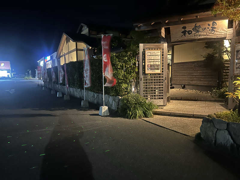 メイケイエールさんの天然温泉 和楽の湯 下関せいりゅうのサ活写真