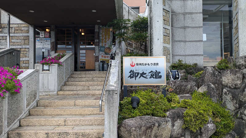 おーくんさんの信州たかもり温泉 御大の館のサ活写真