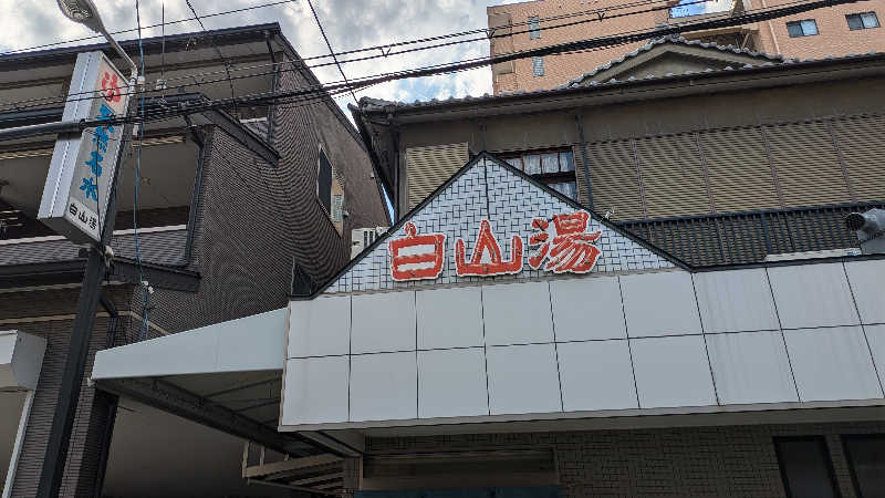 おーくんさんの白山湯 高辻店のサ活写真