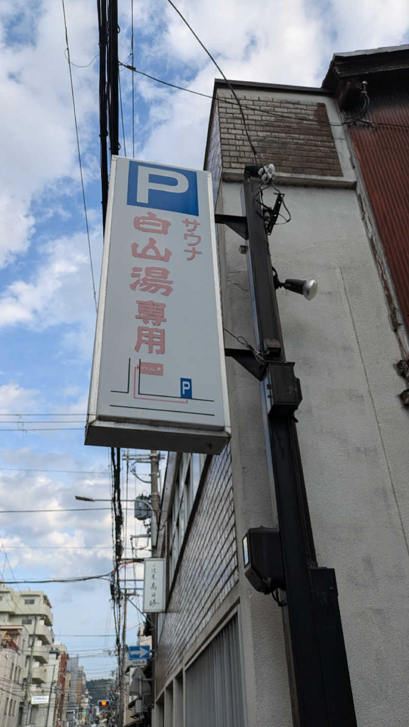 おーくんさんの白山湯 高辻店のサ活写真