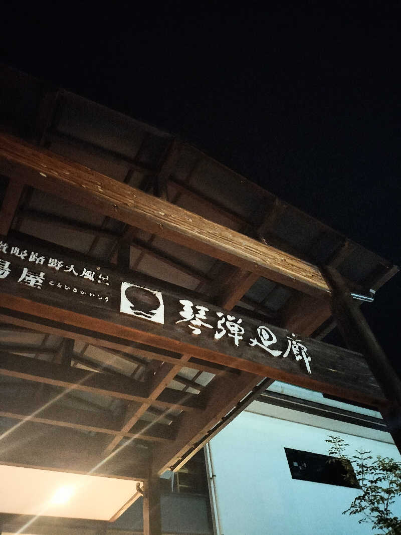 リーマンsaunnerさんの琴弾廻廊のサ活写真