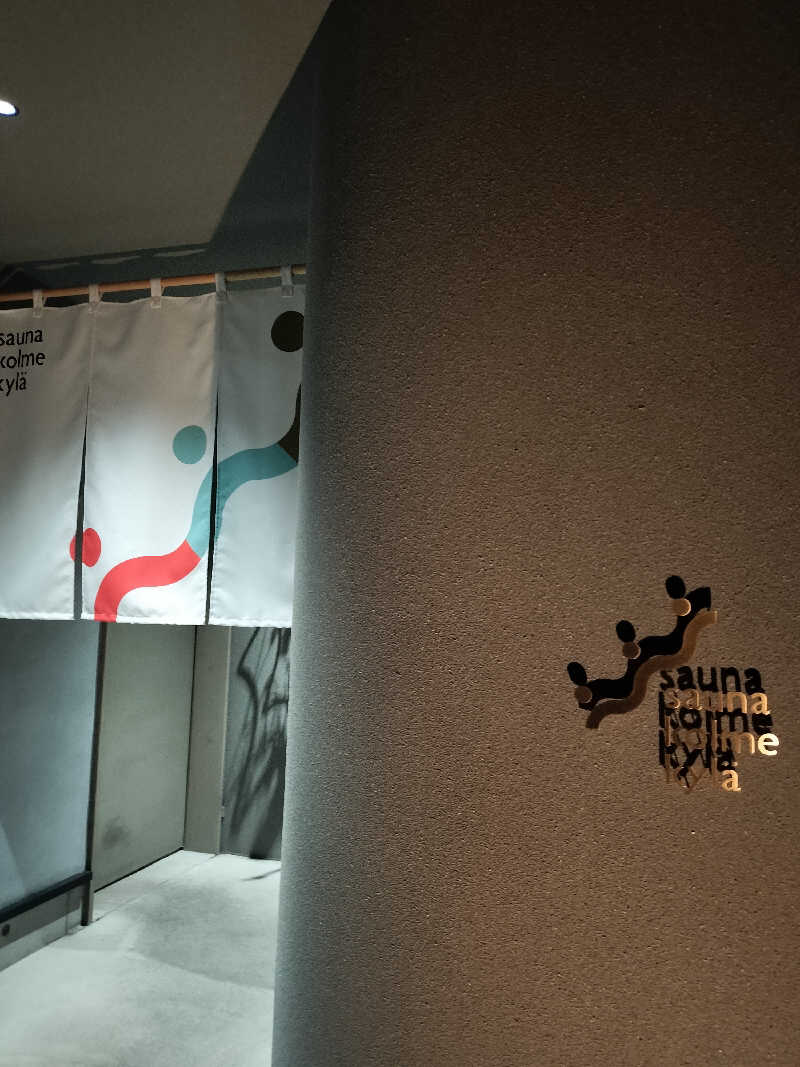 リーマンsaunnerさんのsauna kolme kylä (サウナ コルメ キュラ)のサ活写真