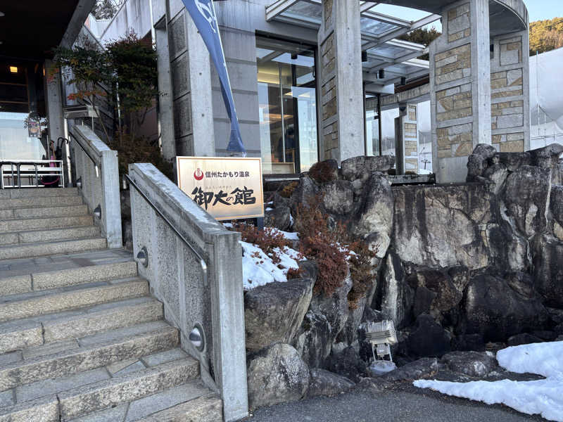 はら⭐︎ひろさんの信州たかもり温泉 御大の館のサ活写真