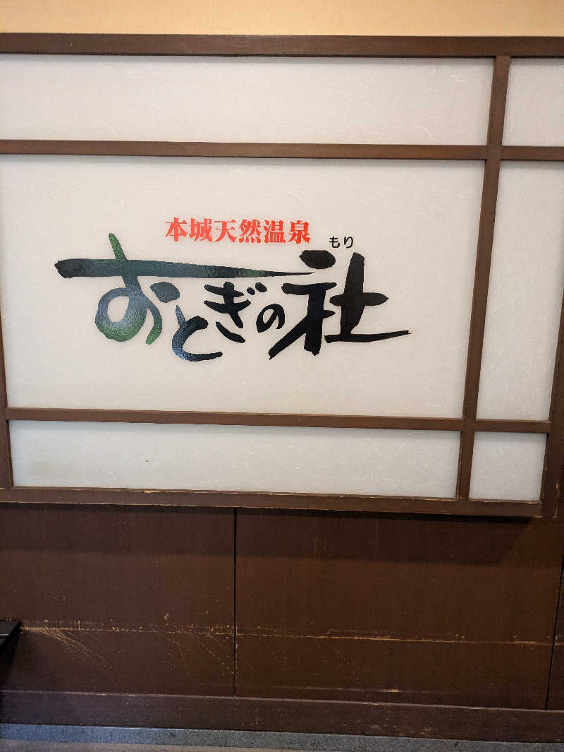 TOMOさんの天然温泉おとぎの杜のサ活写真