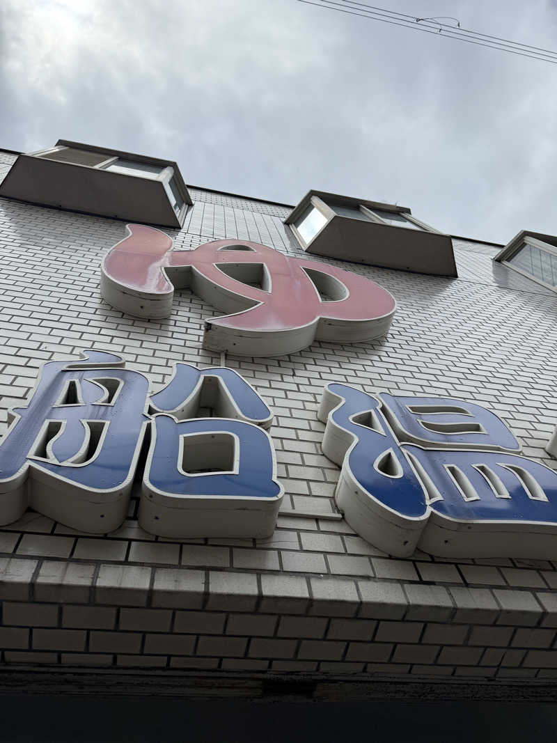 JoNijimaさんの入船温泉のサ活写真