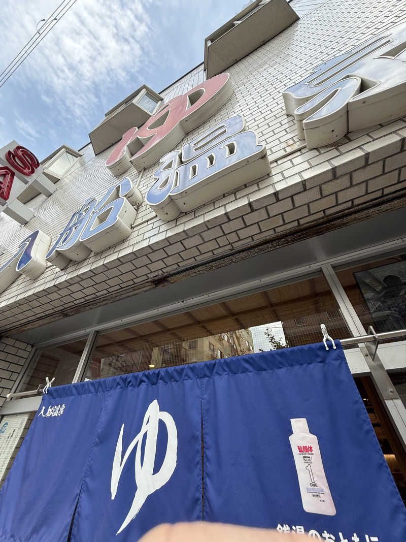 JoNijimaさんの入船温泉のサ活写真