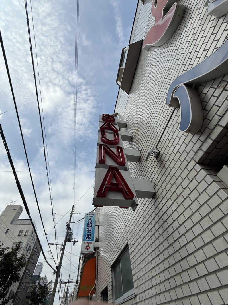 JoNijimaさんの入船温泉のサ活写真