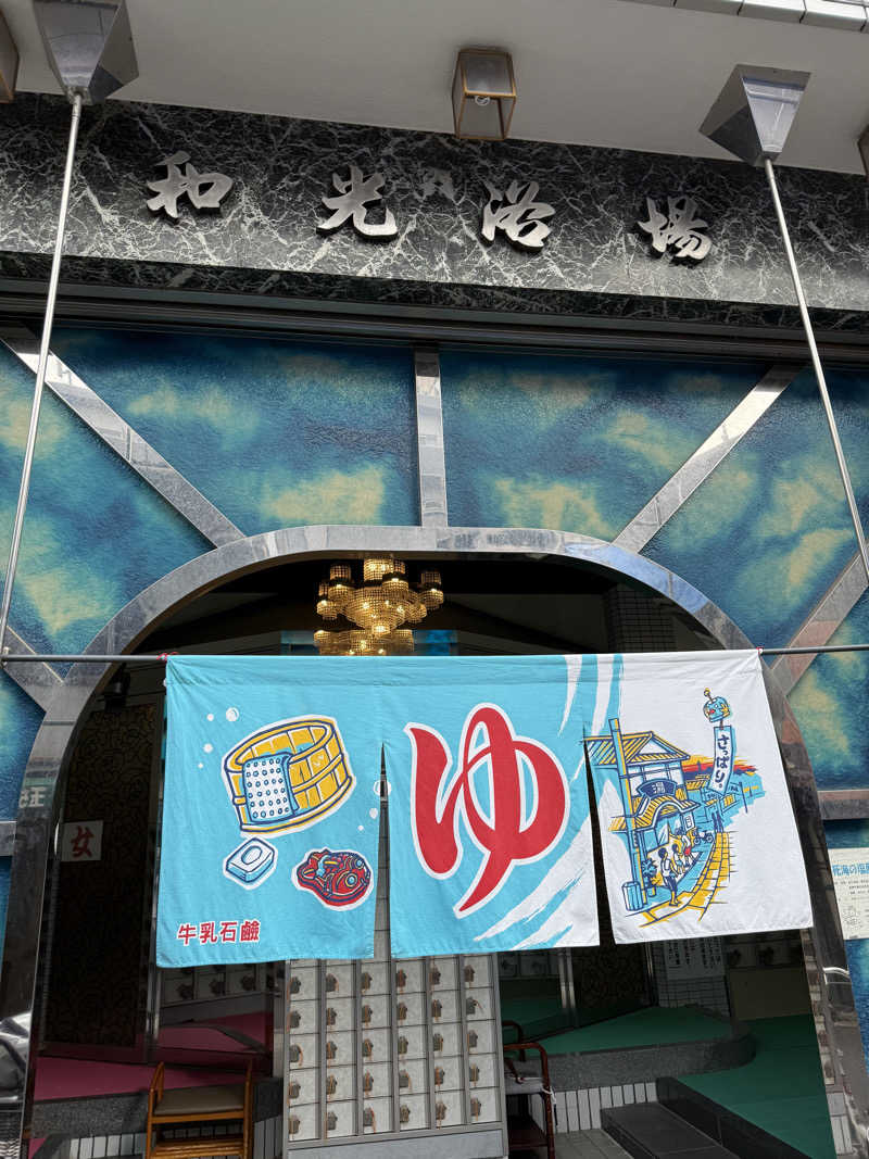 JoNijimaさんのおふろや和光 (和光浴場)のサ活写真