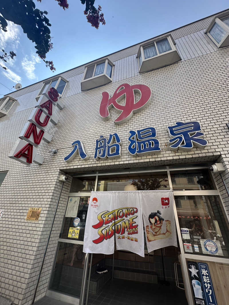 JoNijimaさんの入船温泉のサ活写真