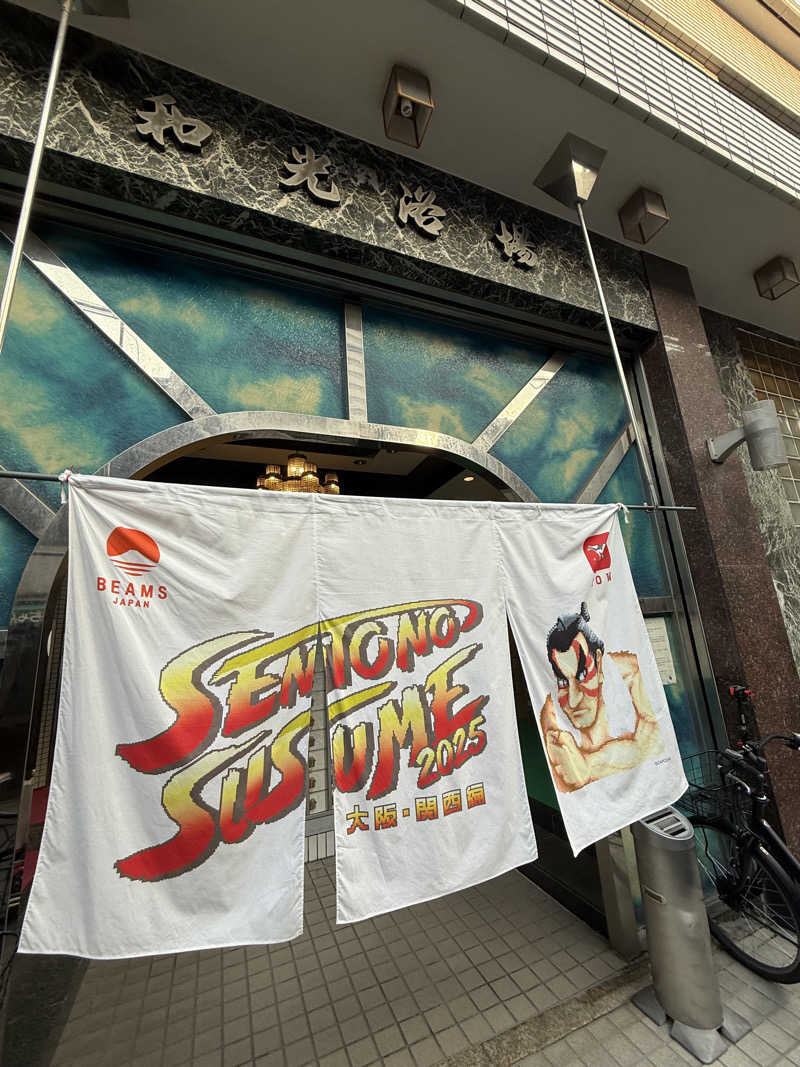 JoNijimaさんのおふろや和光 (和光浴場)のサ活写真