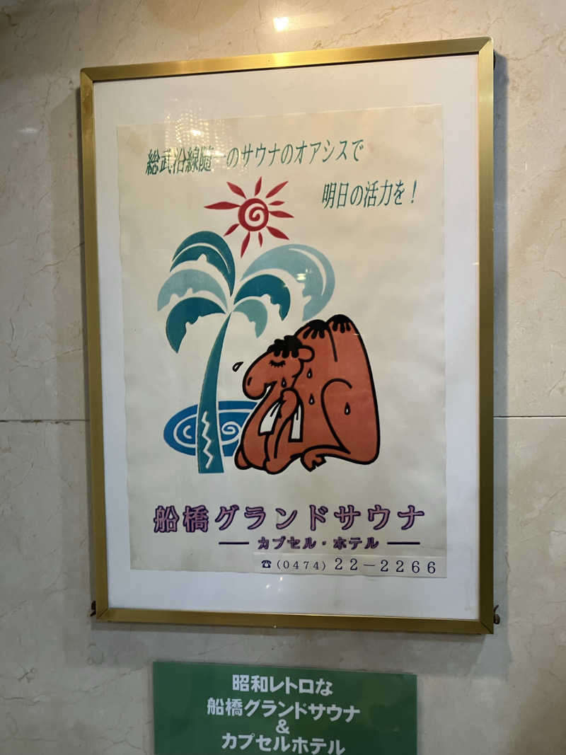 サウナ素人さんの船橋グランドサウナ&カプセルホテルのサ活写真