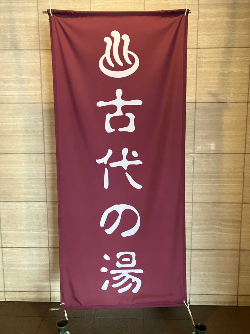 サウナ素人さんの東京天然温泉 古代の湯のサ活写真