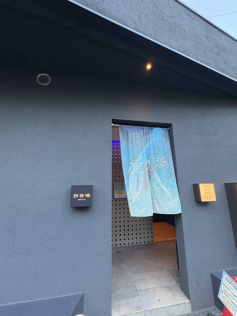 しまちゃんさんの改良湯のサ活写真