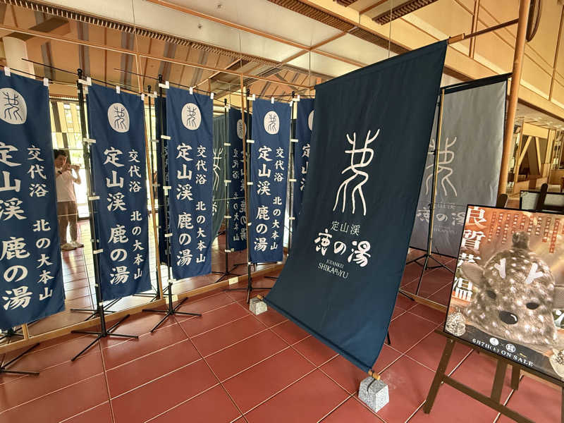 HIROYANさんの定山渓 鹿の湯のサ活写真