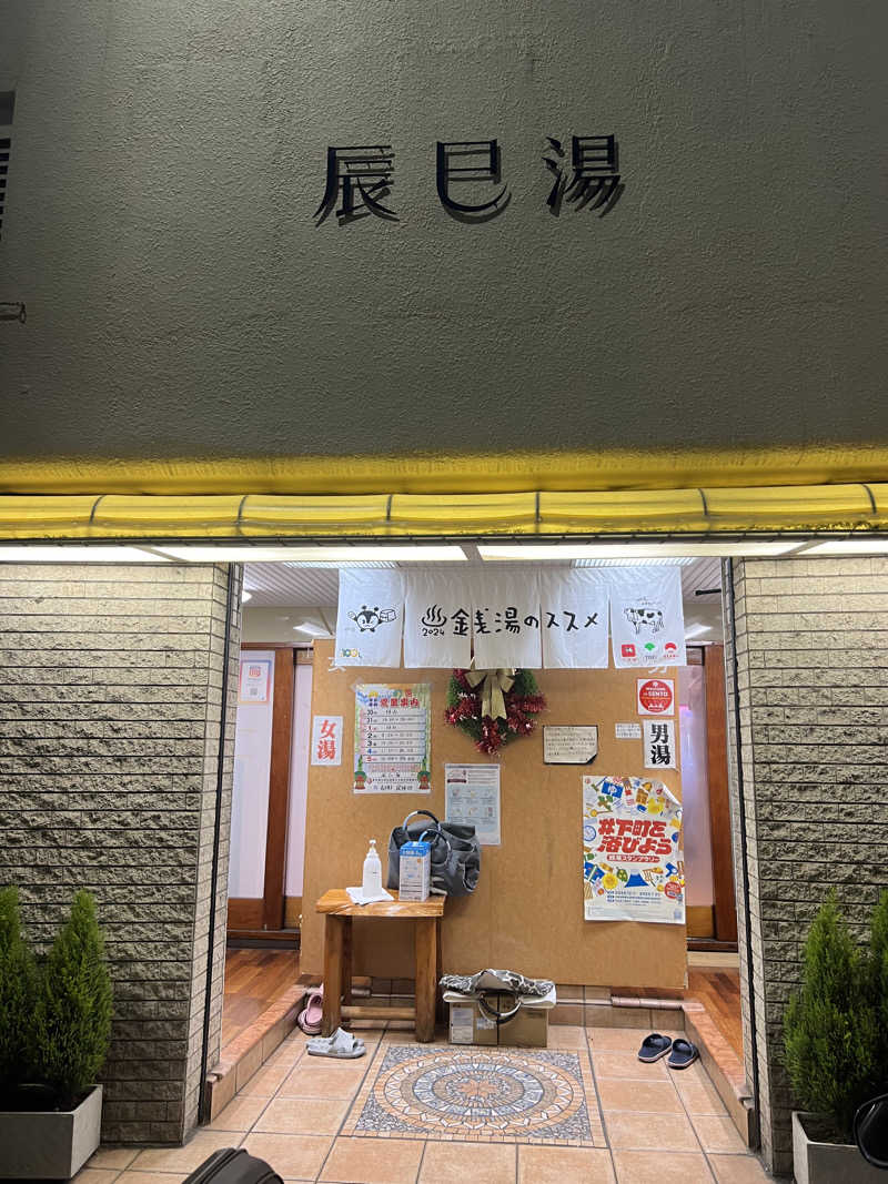 泰河さんの辰巳湯のサ活写真