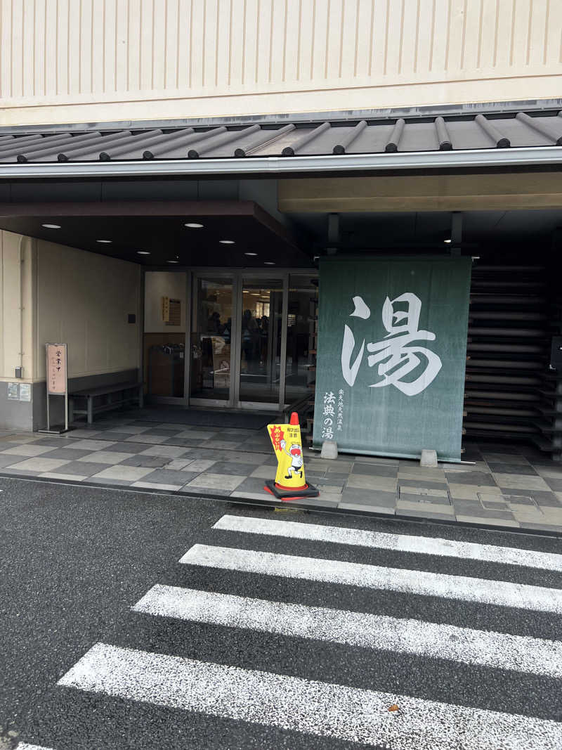 泰河さんの楽天地天然温泉 法典の湯のサ活写真