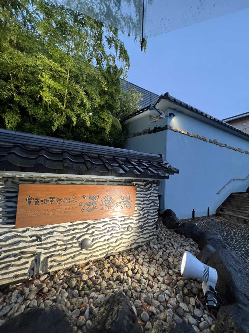 泰河さんの楽天地天然温泉 法典の湯のサ活写真