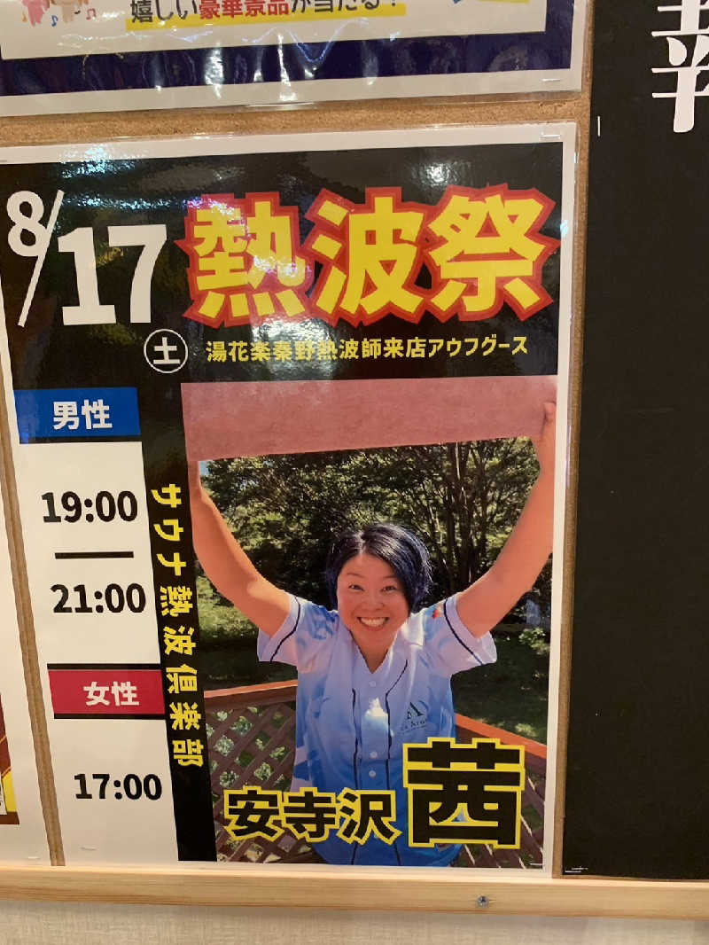 See HaaさんのSAUNA&SPA 湯花楽秦野店のサ活写真