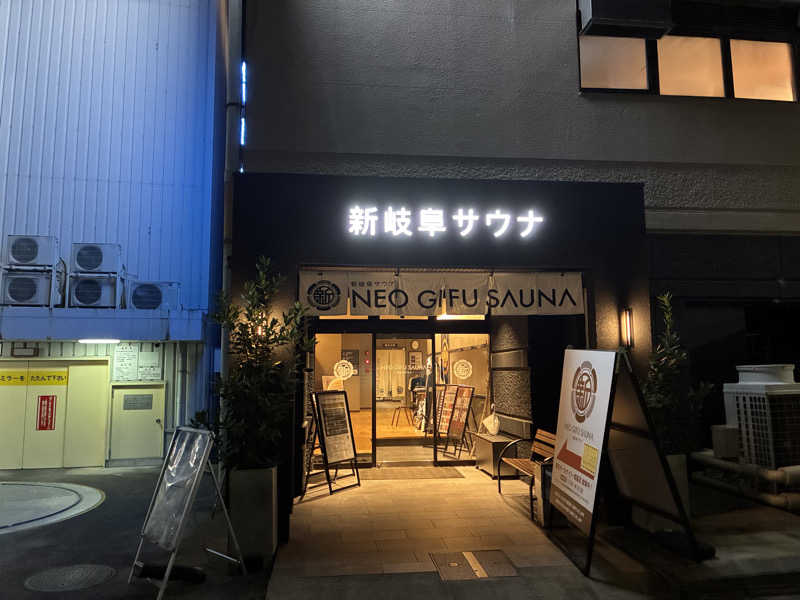 大和田常湯さんの新岐阜サウナのサ活写真