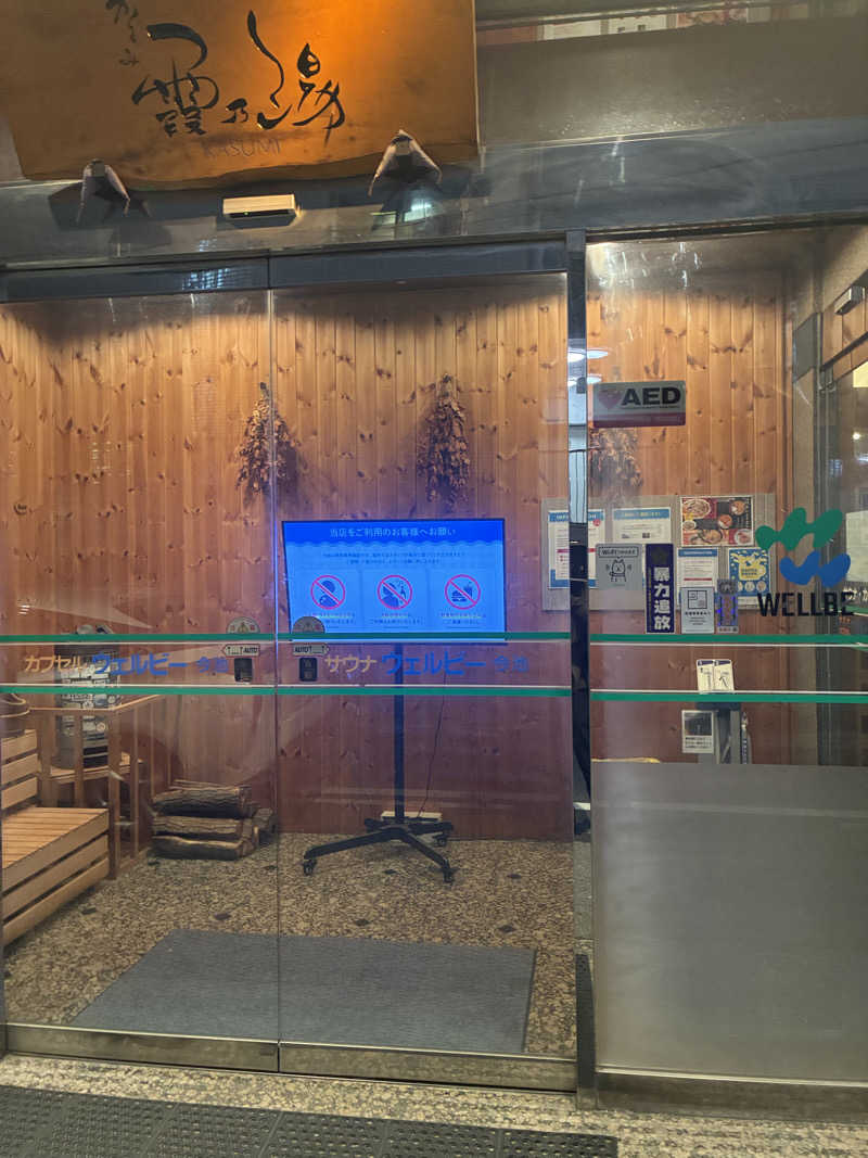 大和田常湯さんのウェルビー今池のサ活写真