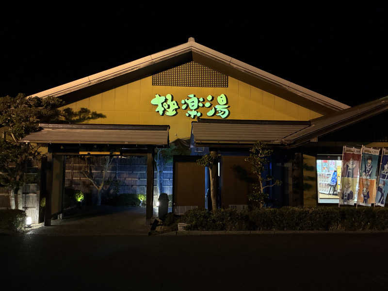 大和田常湯さんの極楽湯 豊橋店のサ活写真