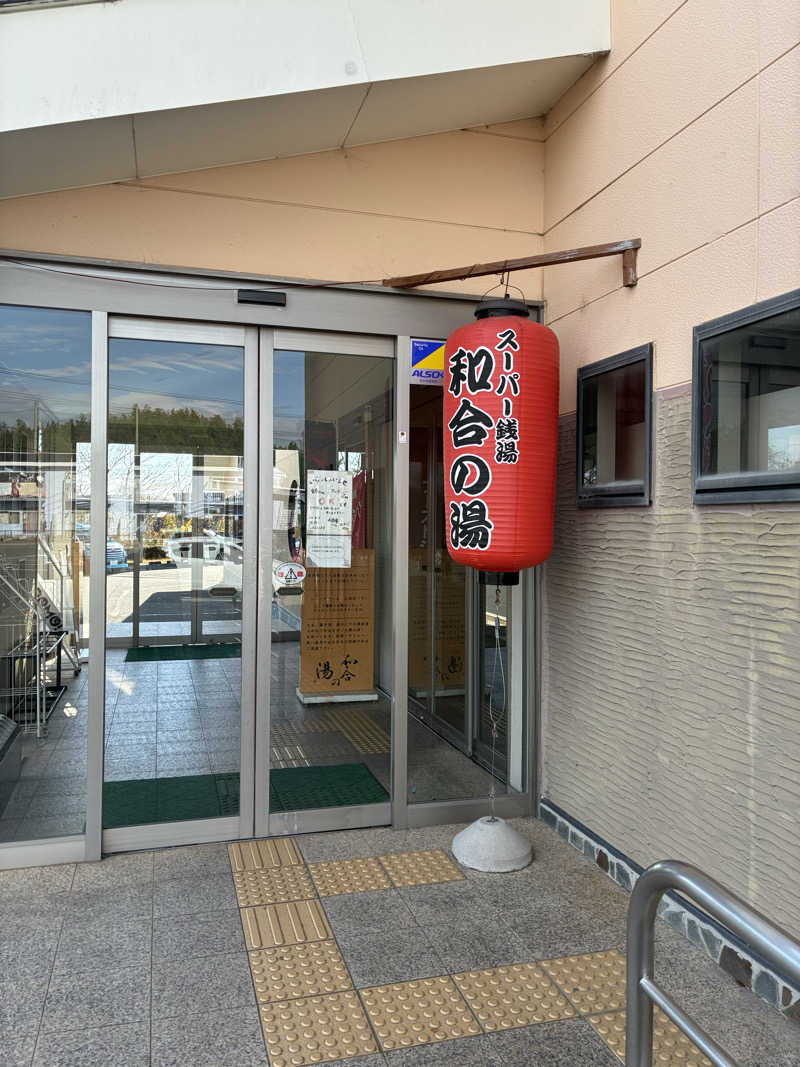 大和田常湯さんの和合の湯のサ活写真