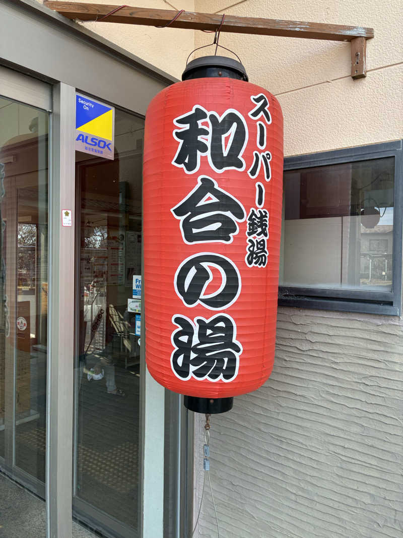 大和田常湯さんの和合の湯のサ活写真