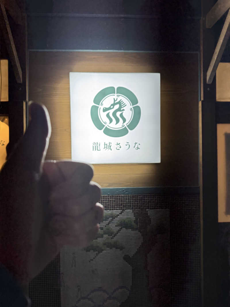 そうたさんの龍城さうなのサ活写真