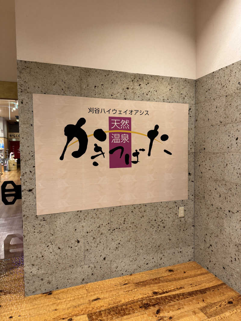 そうたさんの天然温泉 かきつばたのサ活写真