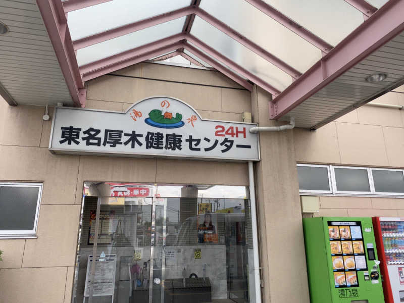 ヨッッッシさんの湯乃泉 東名厚木健康センターのサ活写真
