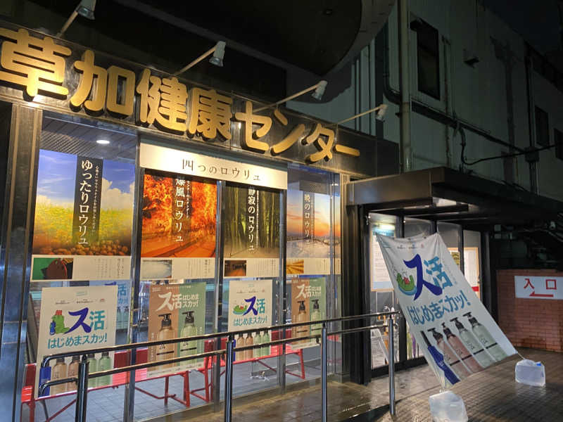 ヨッッッシさんの湯乃泉 草加健康センターのサ活写真