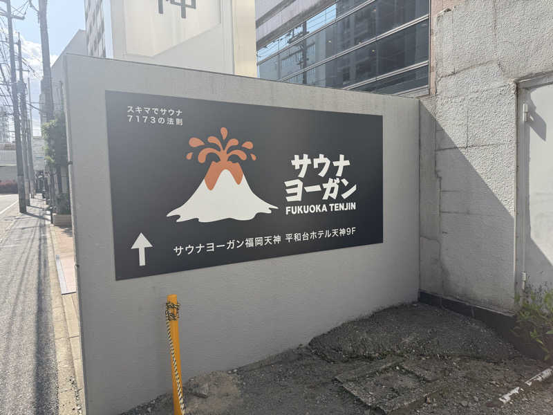 よしのさんのサウナヨーガン福岡天神のサ活写真