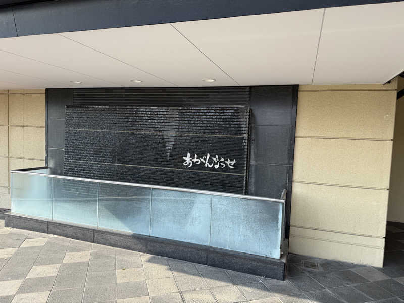 よしのさんの温泉カフェ あがんなっせ(旧 菊南温泉スパリゾート あがんなっせ)のサ活写真