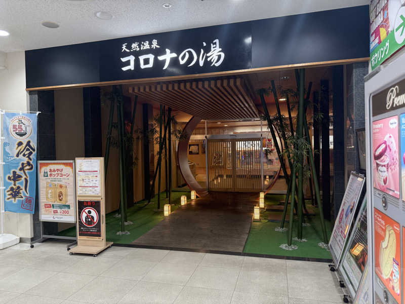 よしのさんの天然温泉コロナの湯 小倉店のサ活写真