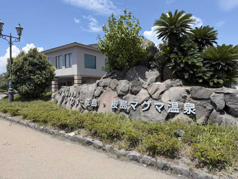 よしのさんの桜島マグマ温泉 国民宿舎 レインボー桜島のサ活写真