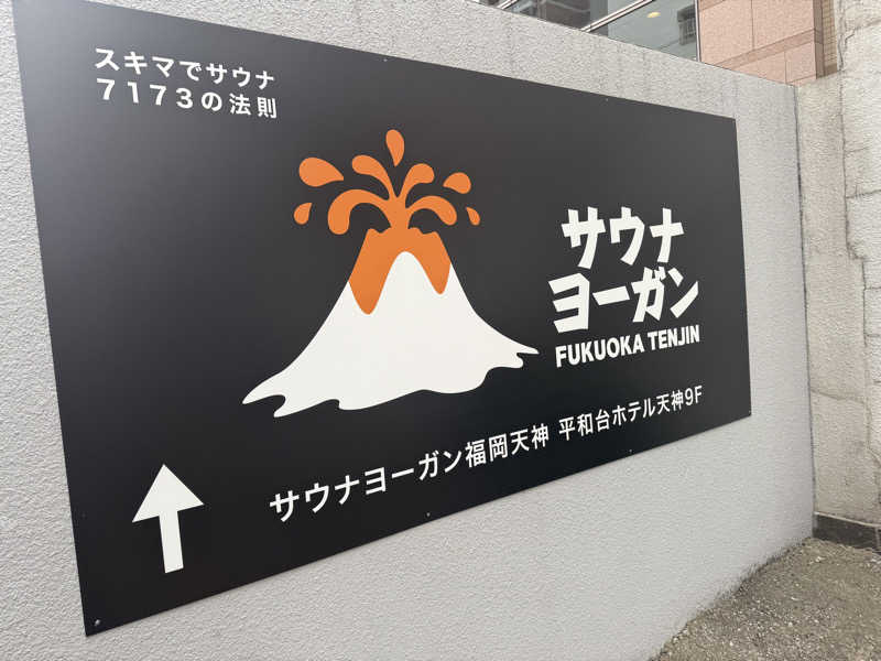よしのさんのサウナヨーガン福岡天神のサ活写真