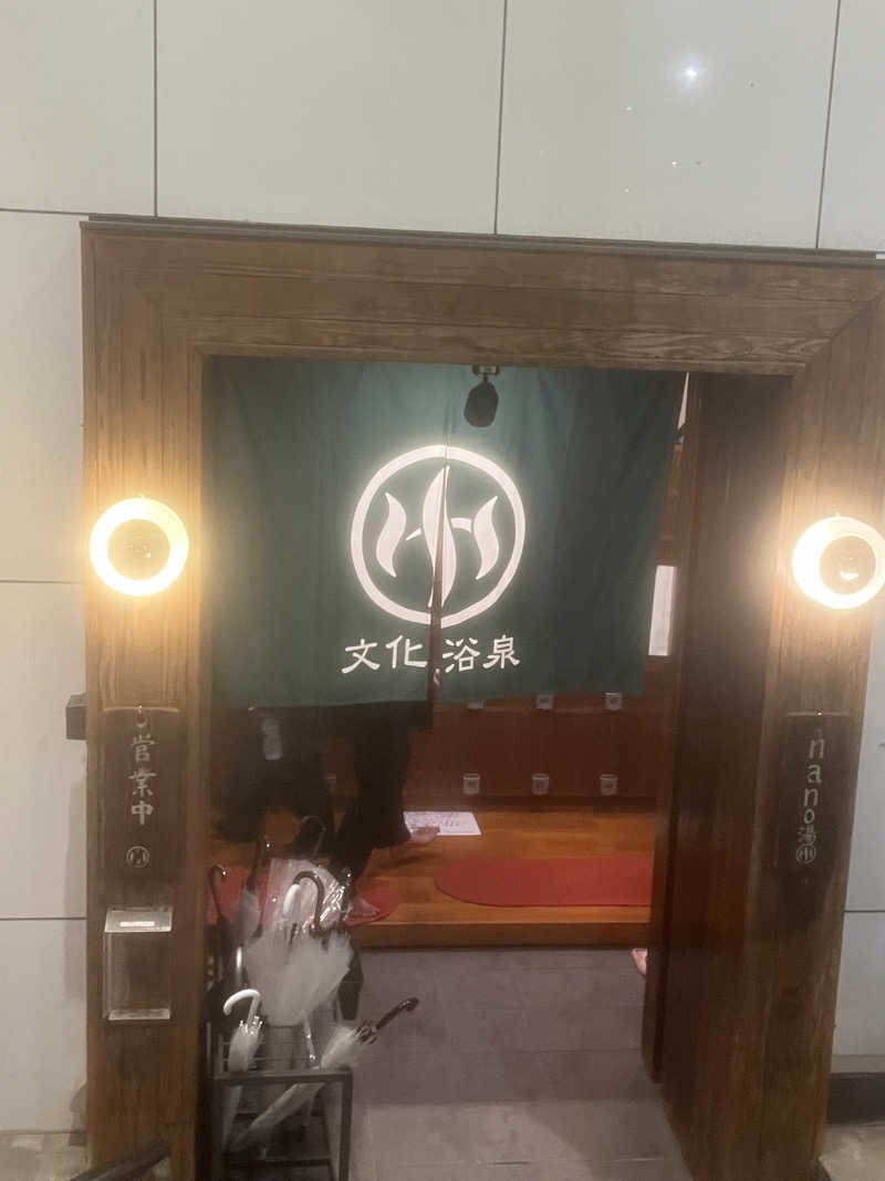 とうふのすけさんの文化浴泉のサ活写真