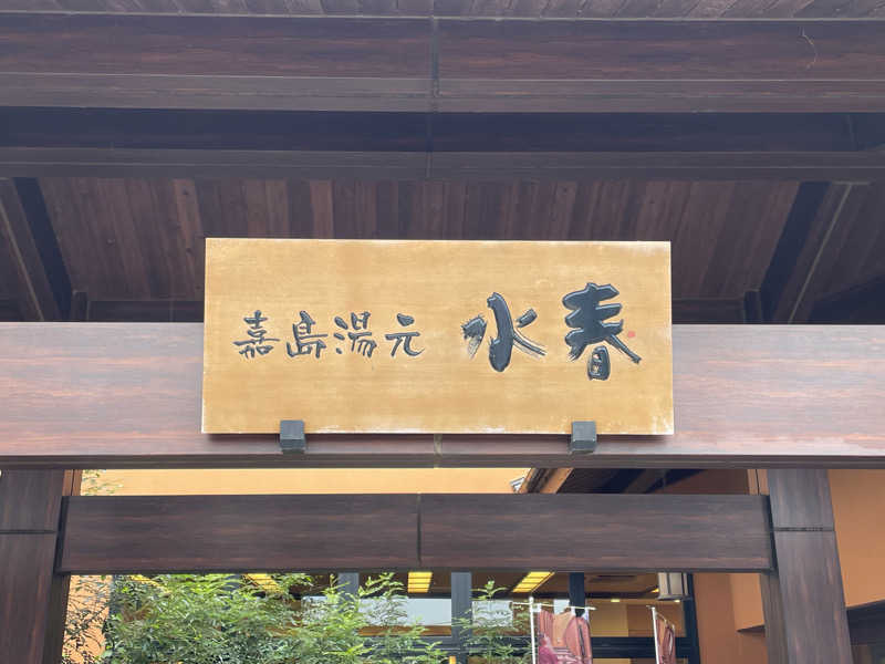 山田　修史/lctさんの嘉島湯元水春のサ活写真