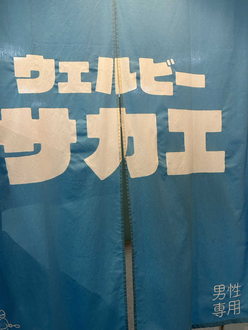 sauna1207さんのウェルビー栄のサ活写真