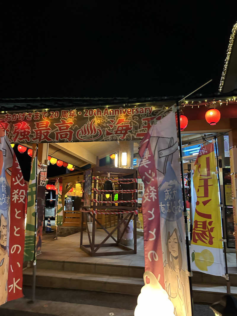 sauna1207さんの天然温泉 海王のサ活写真