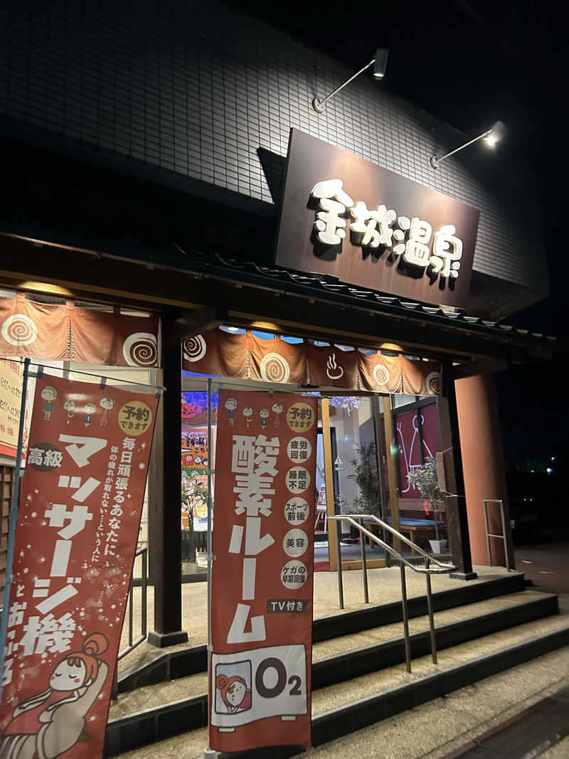 sauna1207さんの金城温泉元湯のサ活写真