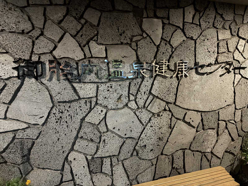 ティムさんの御胎内温泉健康センターのサ活写真