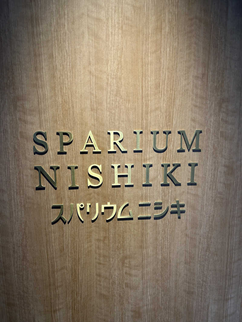 いりさんのスパリウムニシキ (ホテルニューアカオ)のサ活写真